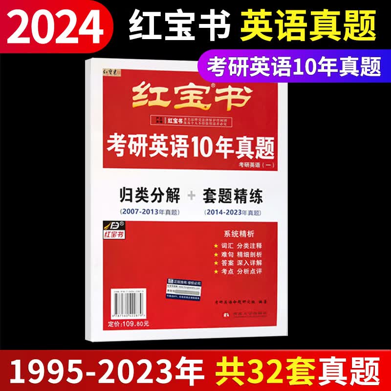 红宝书考研英语真题