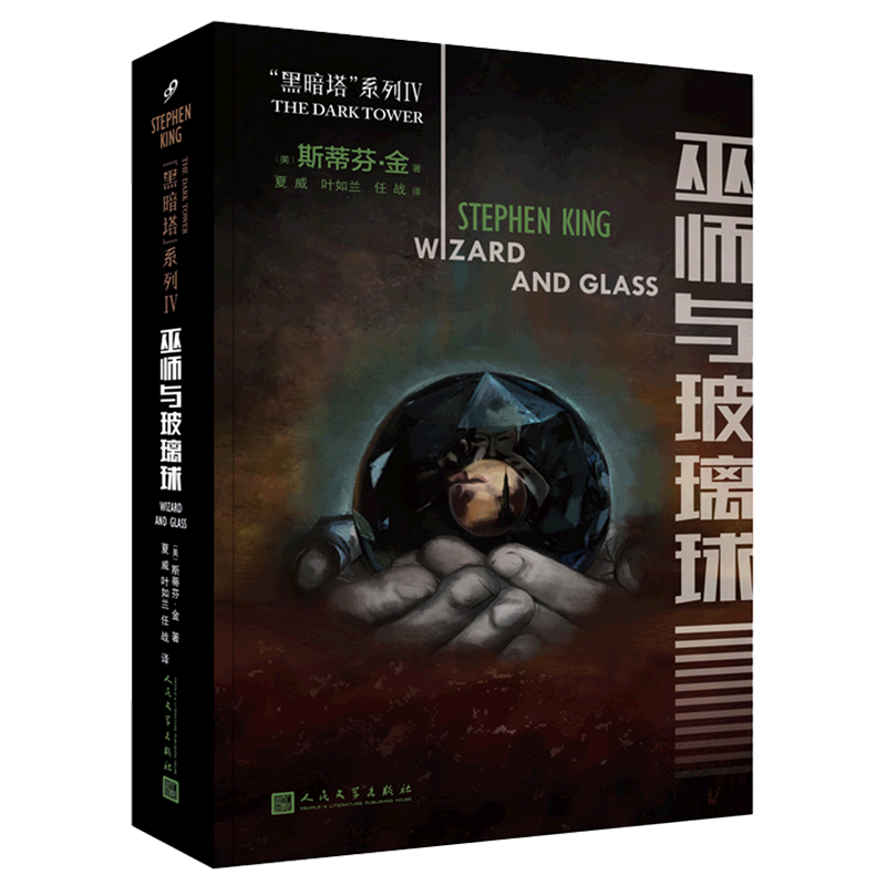 巫师与玻璃球/黑暗塔系列第四部 冷酷的枪侠罗兰少年时的爱情故事