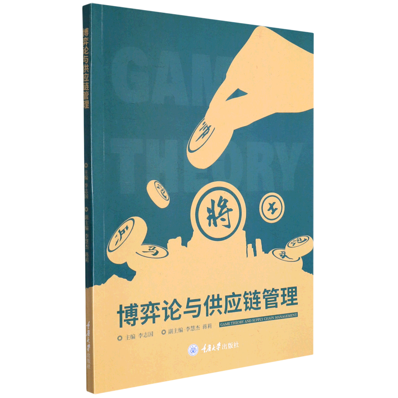 博弈论与供应链管理