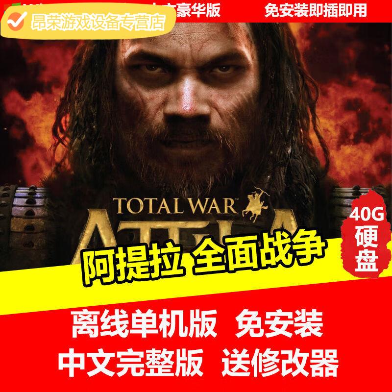 合集自选pc电脑单机免安装中文版有修改器即插即玩 阿提拉全面战争