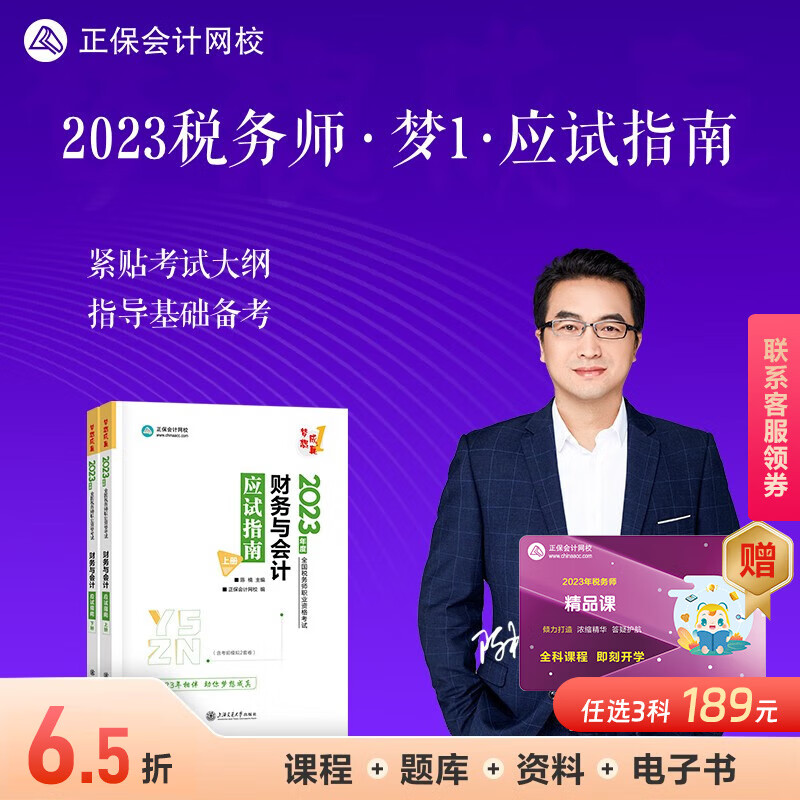 现货速发 正保会计网校注册税务师2023教材资格考试辅导图书基础讲义练习册章节模拟习题库卷子梦想成真1应试指南本 财务与会计 2023税务师