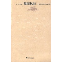 梨园忆旧