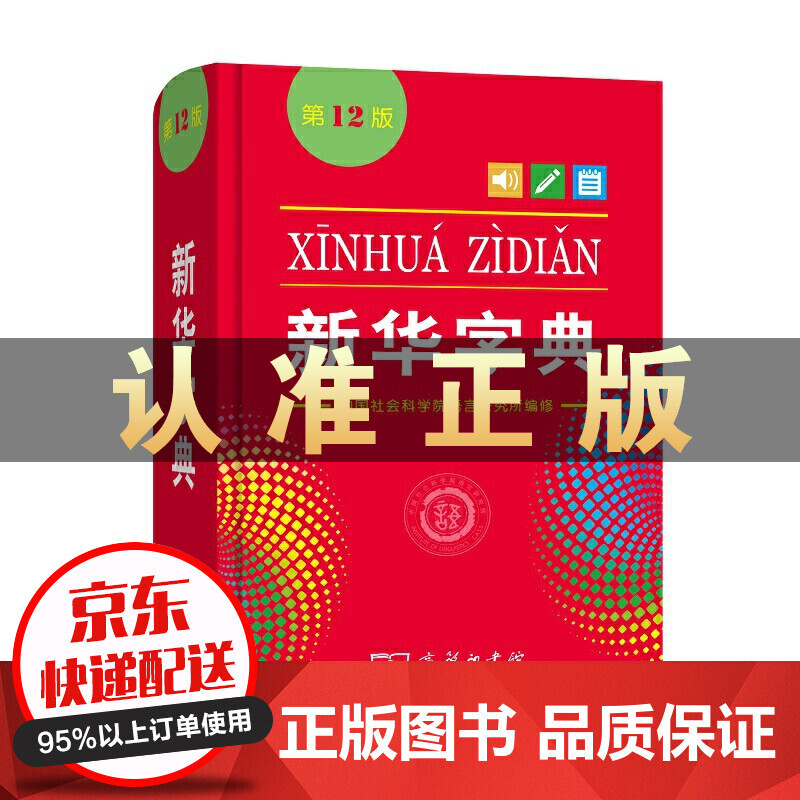 新华字典（第12版）新华字典小学生专用汉语拼音词典 新编实用工具书百科全书 云仓
