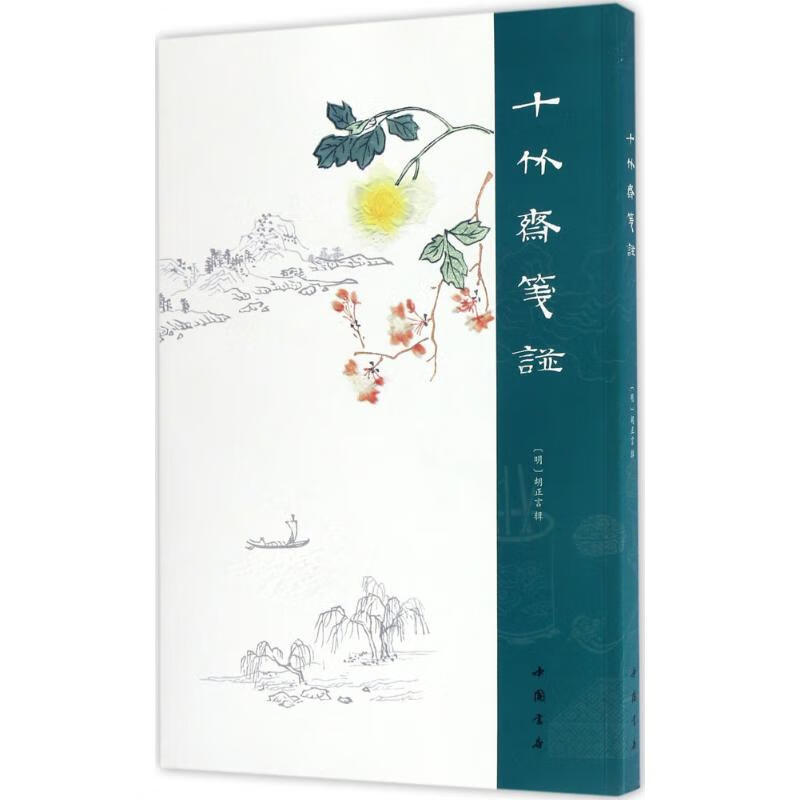 十竹斋笺谱 (明)胡正言 辑 书籍