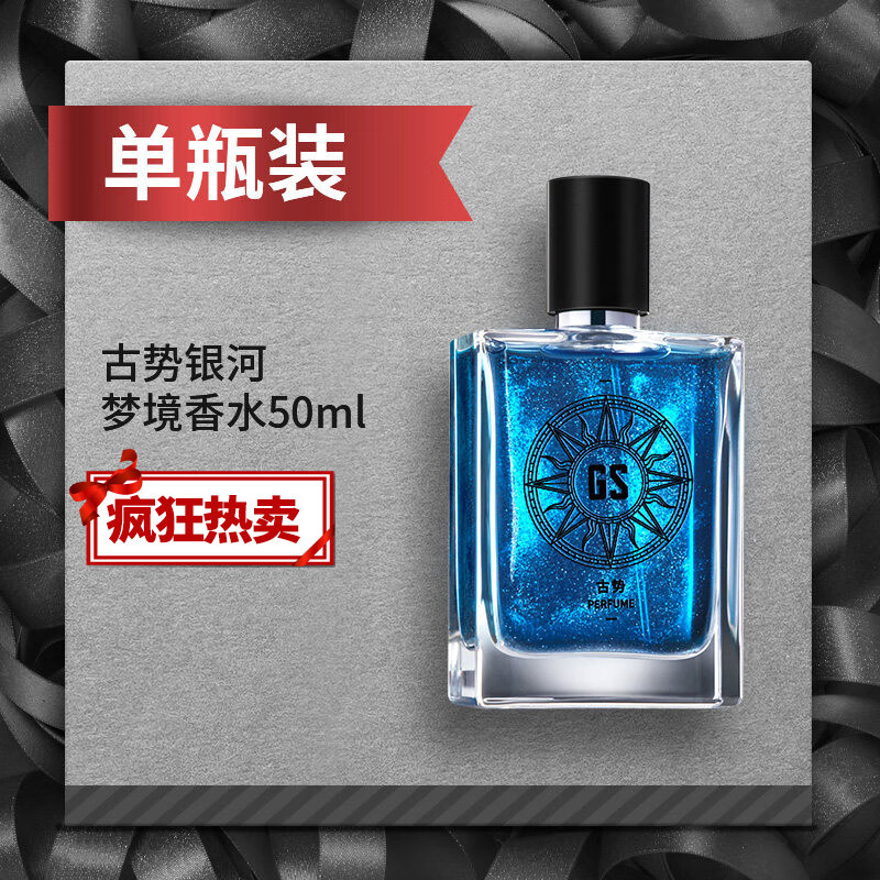 古势 银河梦境流沙男士 72小时留香 香水持久淡香自然清新学生男女士