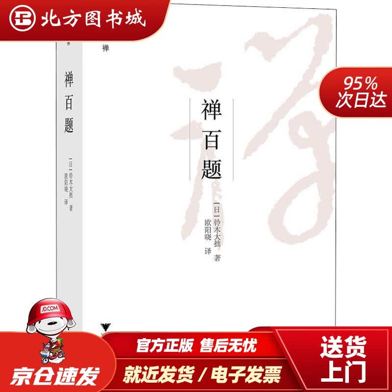 【正版现货】禅百题日本艺文酷(日)铃木大拙 北方图书城