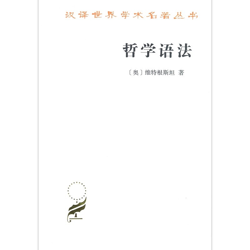 哲学语法/汉译世界学术名著丛书