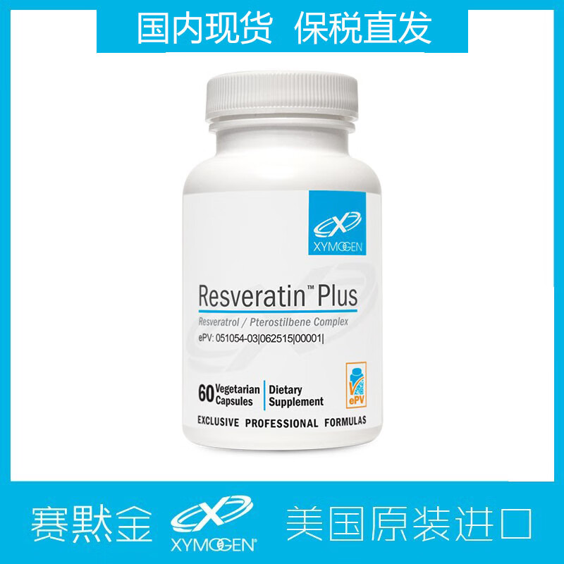 国内保税仓赛默金xymogen延衰胶囊resveratinplus60粒/瓶 60粒/瓶