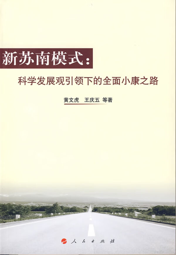 新苏南模式:科学发展观下的全面小康之路【放心选购】