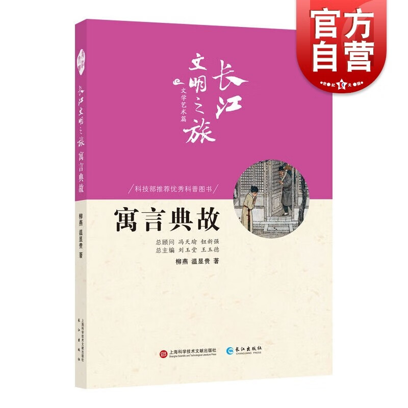 SZ】长江文明之旅-文学艺术：寓言典故 上海科学技术文献出版