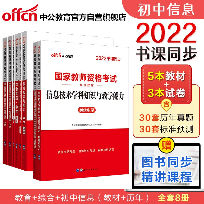 中公教育2022国家教师资格证考试初中信息技术：教育+教育历年+综合+综合历年+信息学科+信息历年（套装8册）
