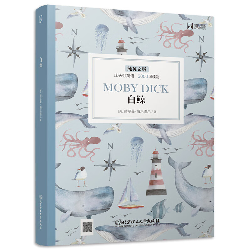 床头灯英语·3000词读物（纯英文版）：白鲸 [Moby Dick]床头灯系列英语读物3000词纯英文版 白鲸 初中高中英语书籍读物 中学生课外英语读物