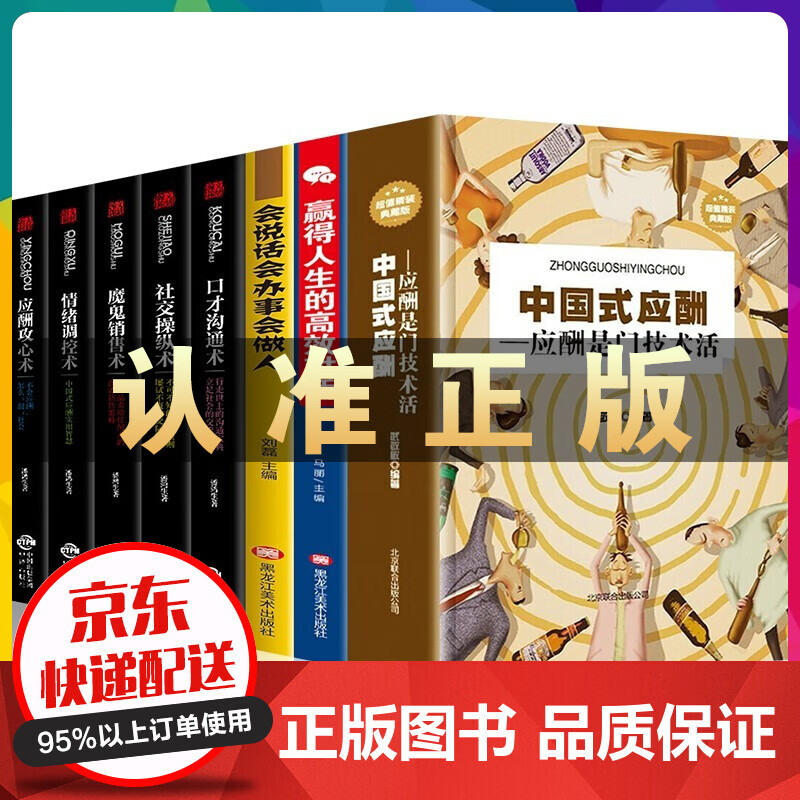 中国式应酬：应酬是门技术活中国礼仪酒局应酬沟通技巧书籍口才三绝为人三会修心三不掌控谈话格局人脉鬼谷子 中国式应酬8册