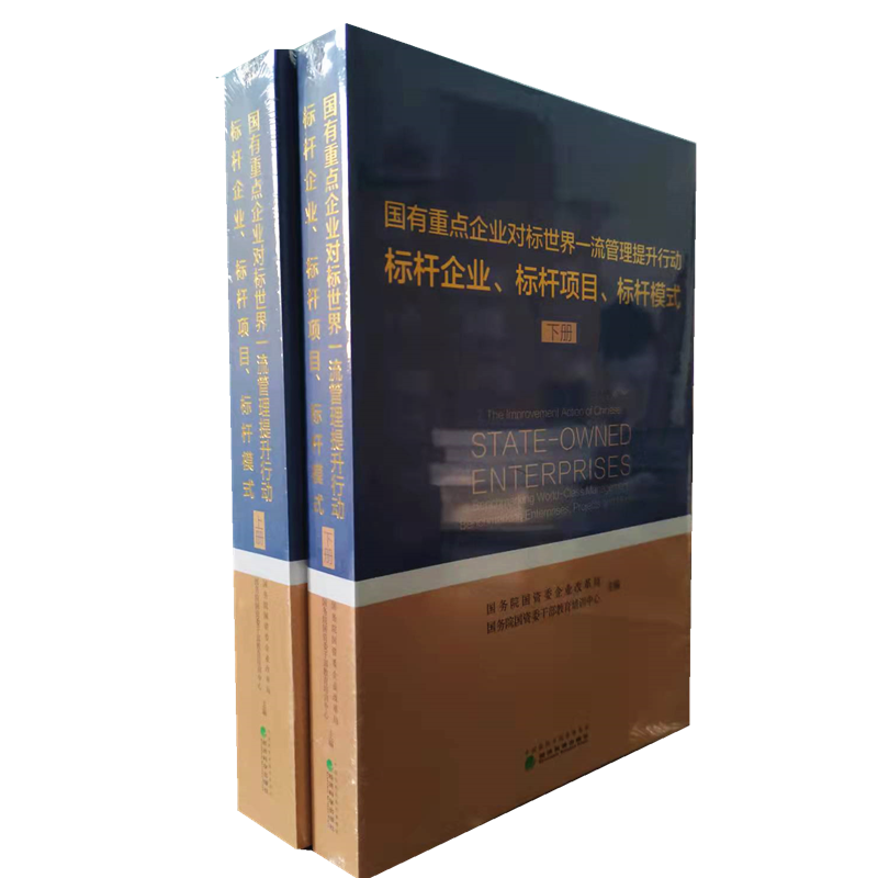 现货 国有重点企业对标世界一流管理提升行动标杆企业、标杆项目、标杆模式(上、下册）