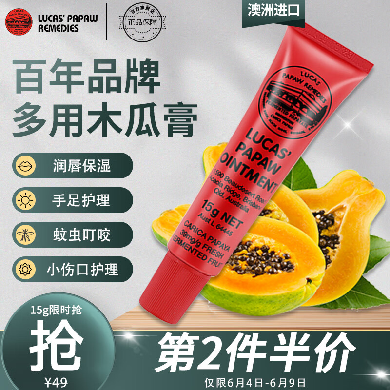 木瓜膏（Lucas）澳洲进口15g润唇膏 去死皮淡唇纹 保湿护肤 蚊虫叮咬晒后护理红疹