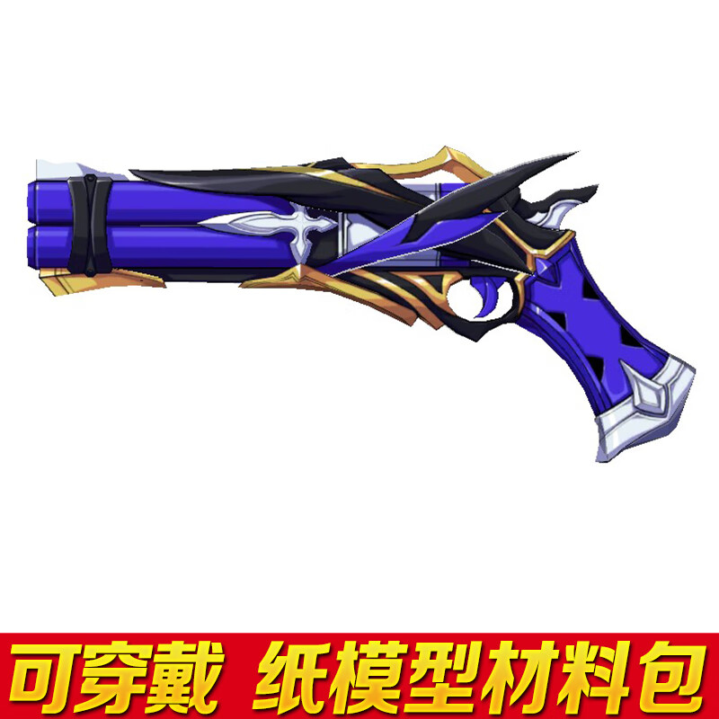 亲贝鱼崩坏三 三月七武器可手持琪亚娜芽衣八重樱3d纸模型cosplay道具