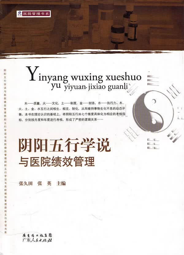 阴阳五行学说与医院绩效管理【正版图书】