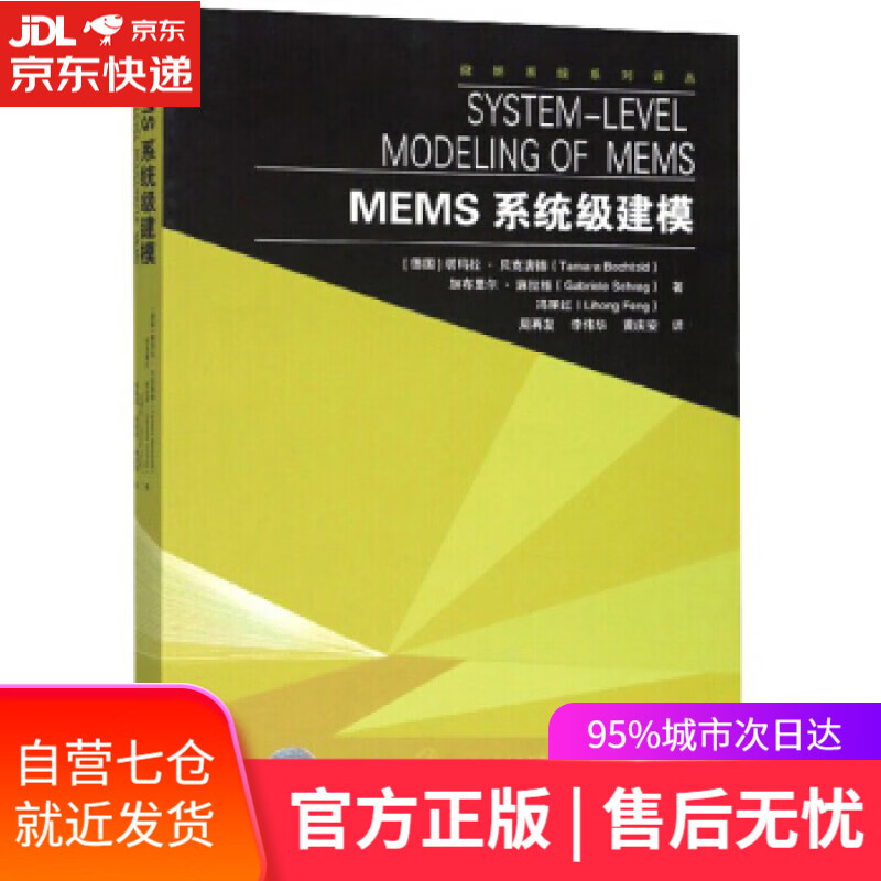 【新华书店】MEMS系统级建模 [德]塔玛拉·贝克唐德,加布里尔·施拉格,冯丽红,周再 东南大学出版社