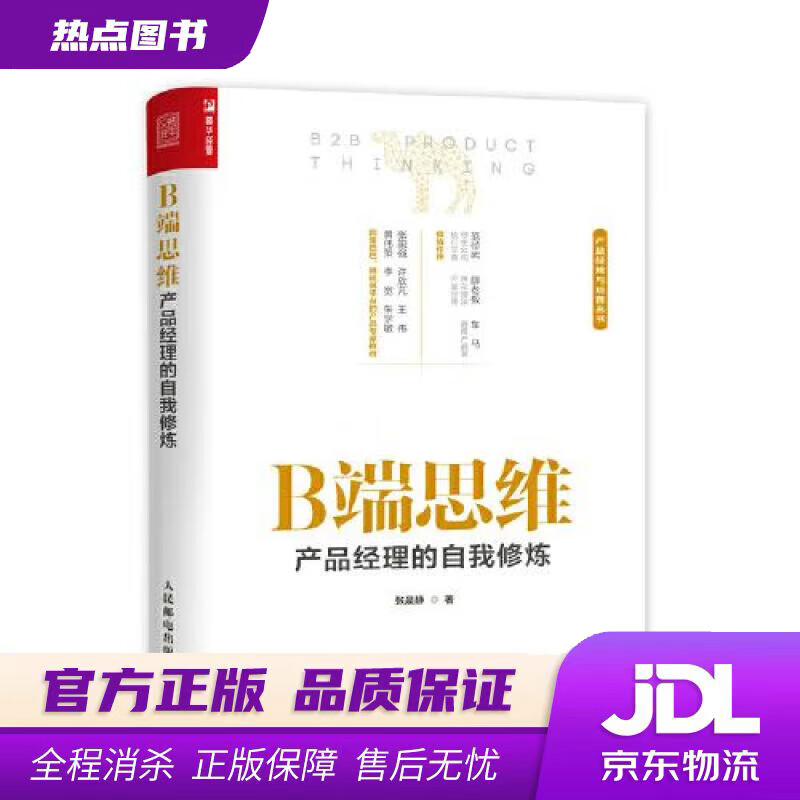 【新华书店】B端思维 产品经理的自我修炼 张晨静 人民邮电出版社