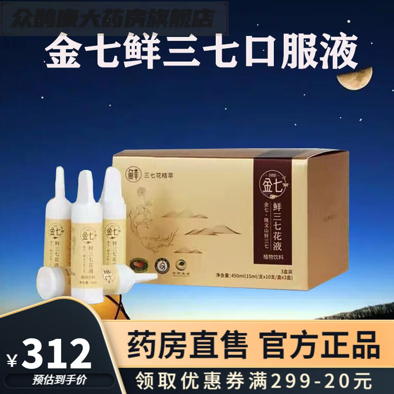 《药房直售》金七鲜三七口服液三七花液三七口服液 1盒*30支体验装