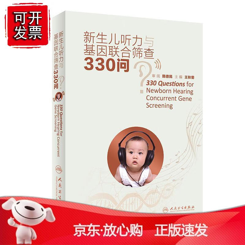 新生儿听力与基因联合筛查330问