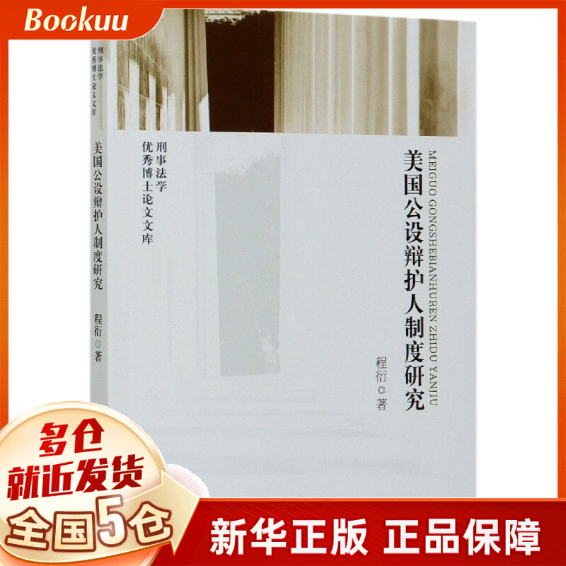 美国公设辩护人制度研究/刑事法学优秀博士论文文库