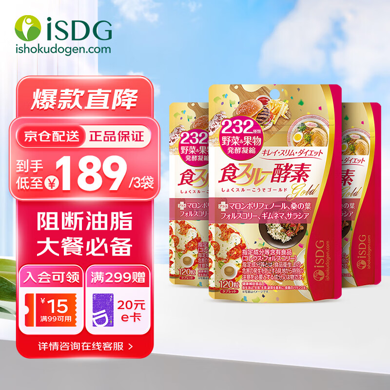ISDG 进口黄金酵素120粒果蔬植物酵素减肥食物分解加强版嗨吃大餐救星 【阻断油脂吸收】黄金酵素3袋