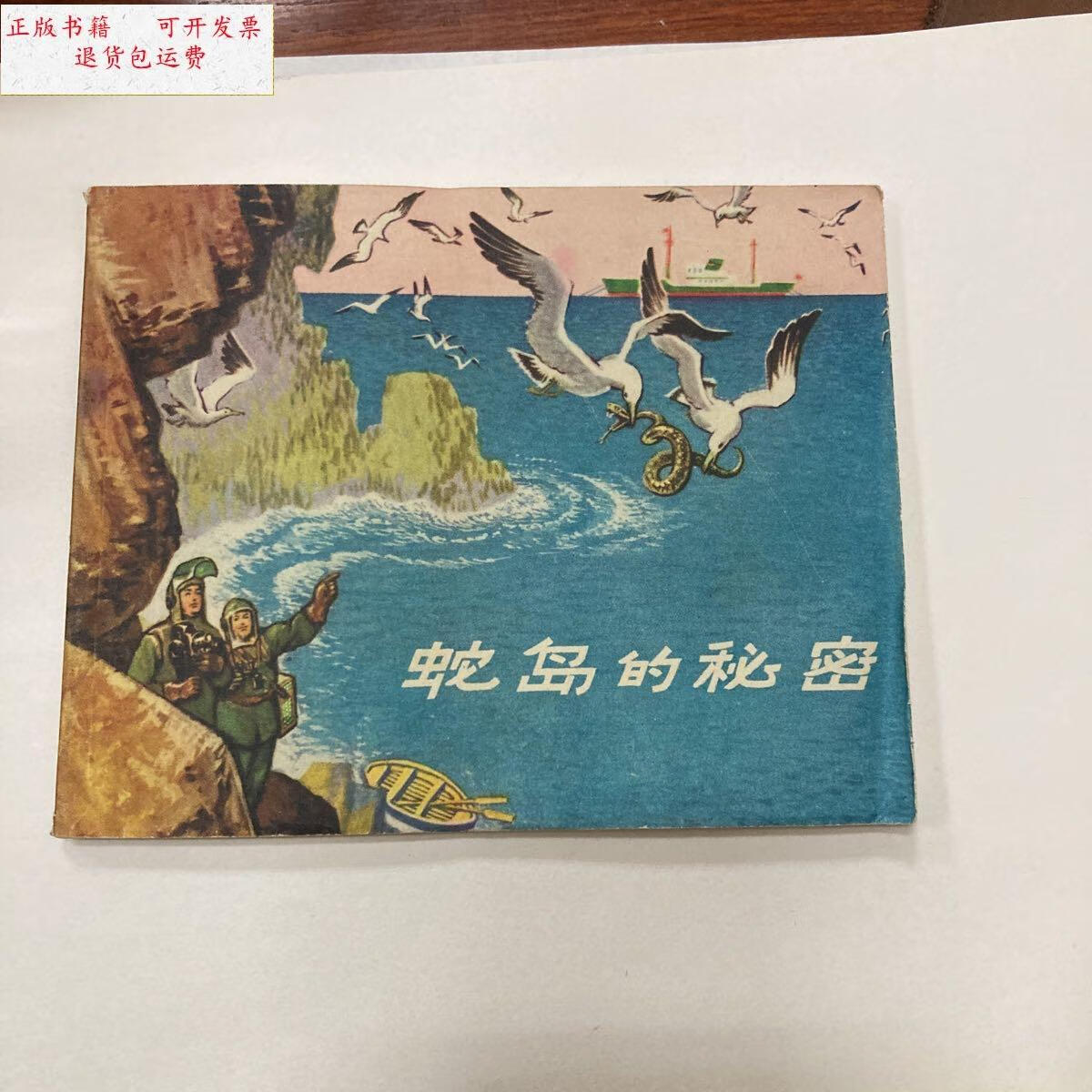 【二手9成新】蛇岛的秘密(66年初版) /杨英镖 上海人民美术出版社