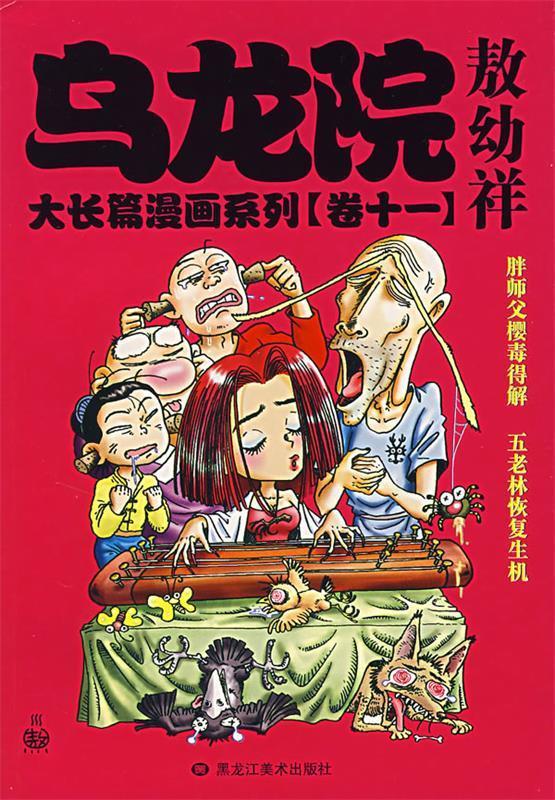 乌龙院大长篇漫画系列
