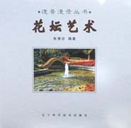 花坛艺术 造景漫录丛书 朱秀珍