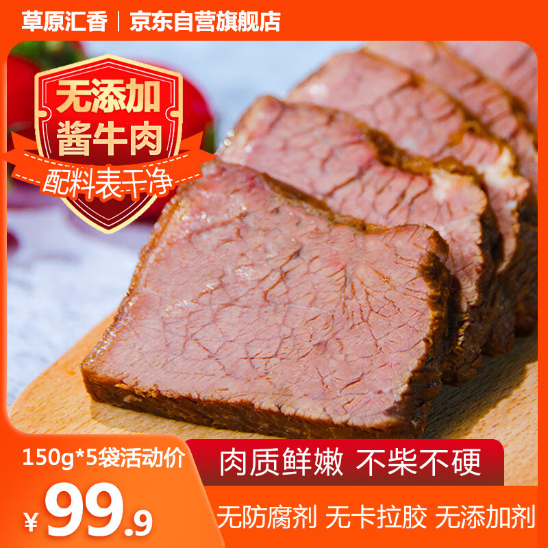 草原汇香内蒙酱卤牛肉150g*5袋即食牛肉熟食健身代餐下酒菜