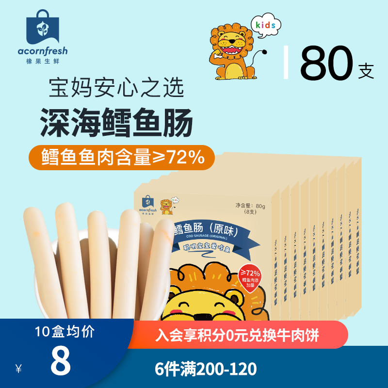 acornfresh橡果生鲜 72%鳕鱼肉添加DHA藻油 原味鳕鱼肠80g（效期至24年3月） 原味鳕鱼肠80g*10怎么样,好用不?