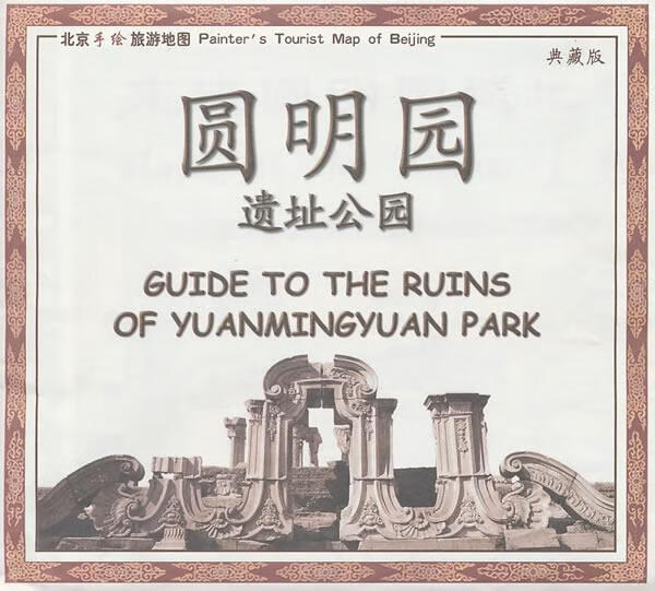 圆明园遗址公园