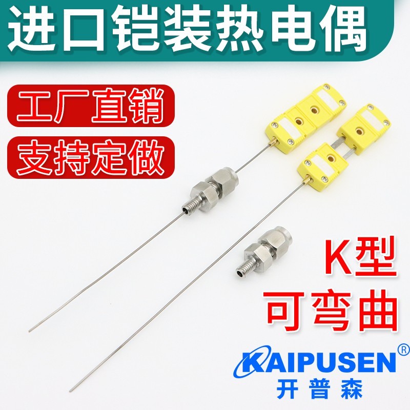 開普森K型進(jìn)口鎧裝熱電偶T型探針式熱電偶隨意彎曲溫度傳感器耐高溫探頭 非標(biāo)定制