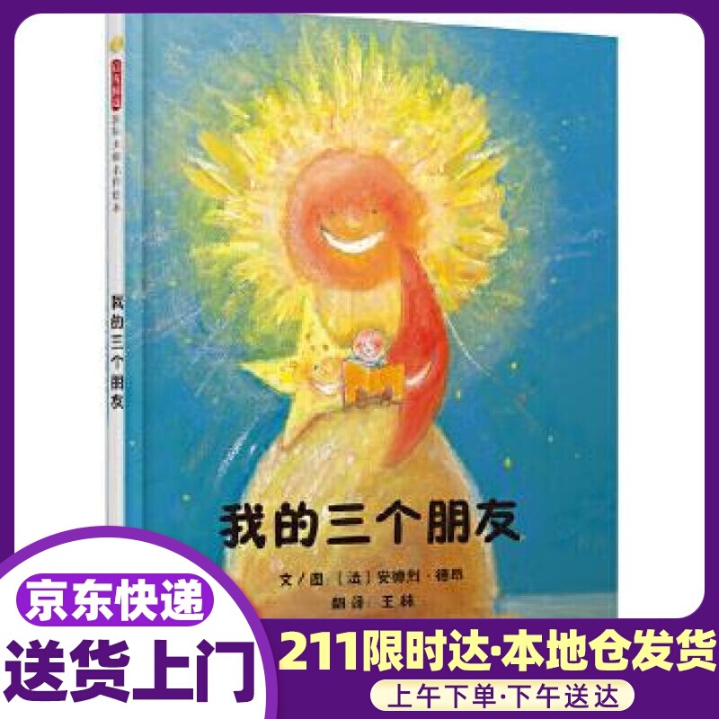 我的三个朋友 安德烈•德昂, 王林 北京联合出版公司