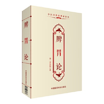 脾胃论(中医传世经典诵读本)【正版图书】