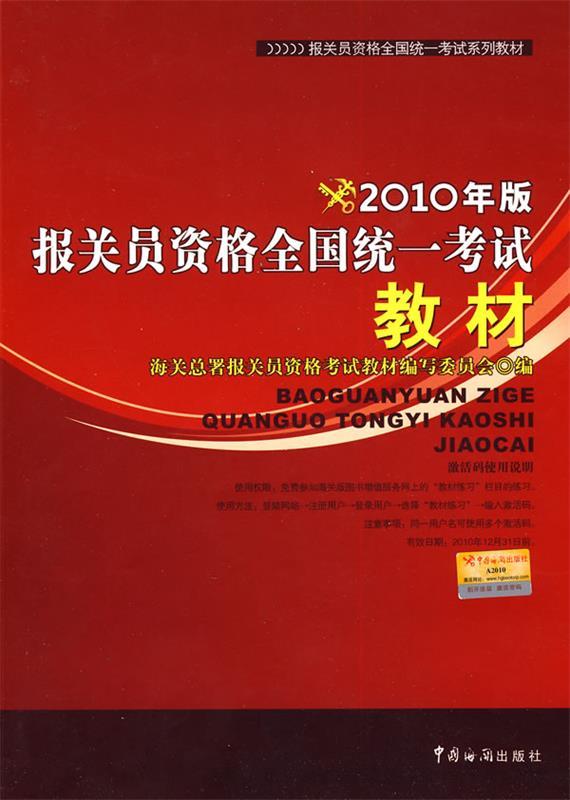2010年版报关员资格全国统一考试教材【