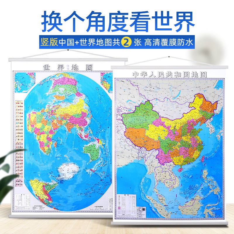 【换个角度看世界】竖版中国地图挂图世界地图2022高清1.2x0.9米竖式家用 郝晓光湘图社