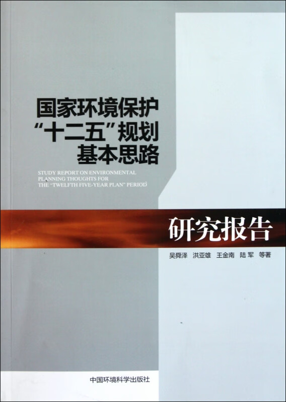 国家环境保护十二五规划基本思路研究报告