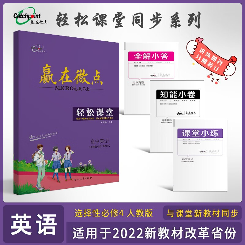 【新教材】2022版 赢在微点轻松课堂高中英语选择性必修第四册 高中英语人教版讲练测解析英语选择性必修4适合新高考省份