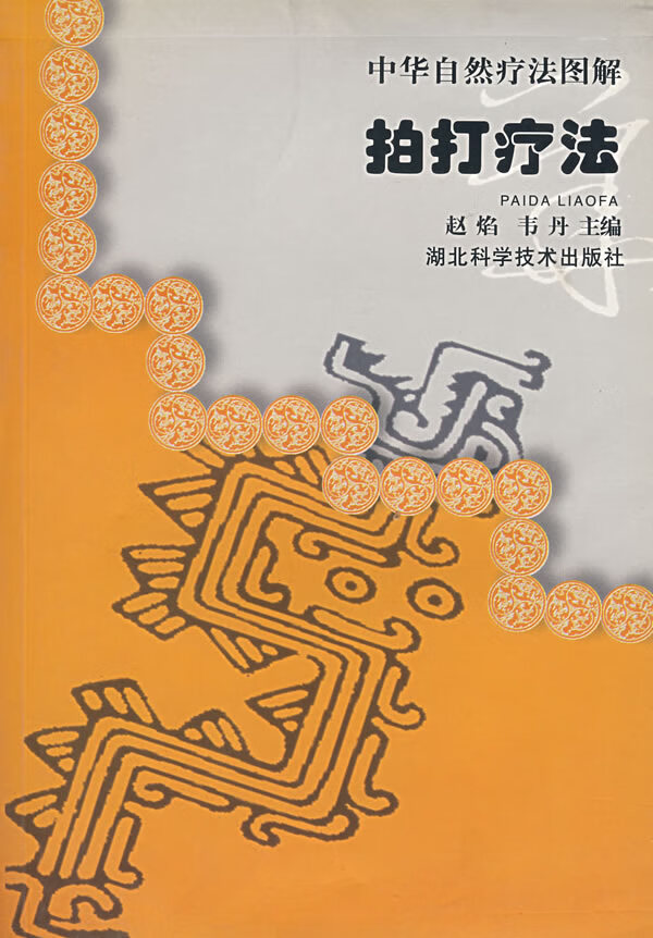 中华自然疗法图解拍打疗法 赵焰 【正版书籍,畅读优品】