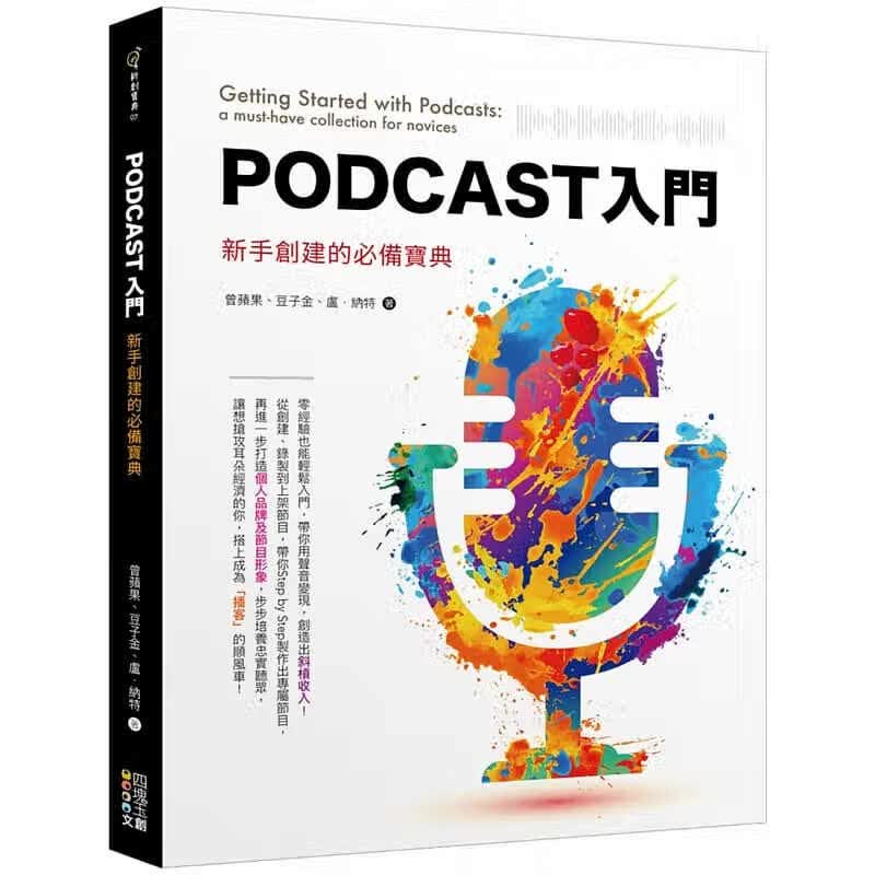 预售 曾苹果 Podcast入门：新手创建的宝典 四块玉文创