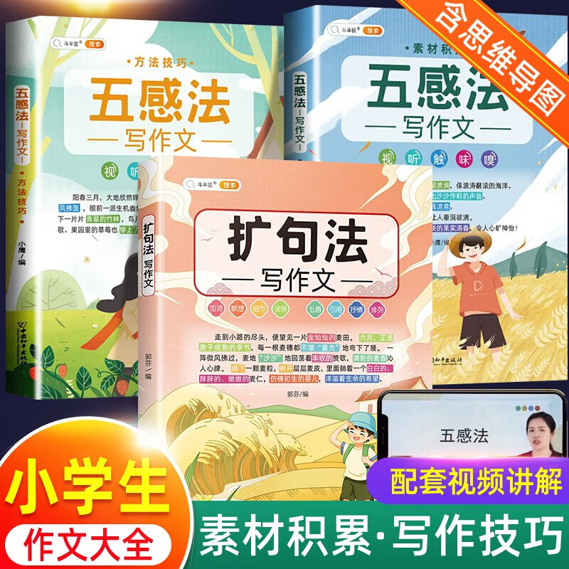 斗半匠五感法写作技巧与方法写作文三到六年级小学四五年级作文书大全专项训练上册下册小学生语文满分同步作文修辞法镜头法写作技巧与方法素材积累 扩句法顺序法写作文必 三册五感法(写作技巧+素材积累)+扩句法