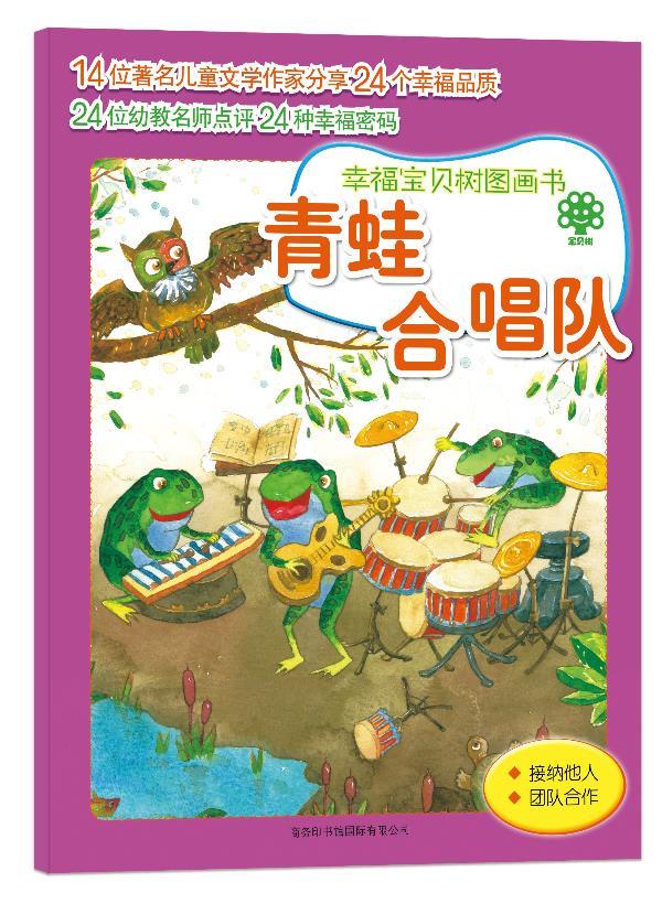 青蛙合唱队 肖定丽等著 商务印书馆国际有限公司【正版图书】