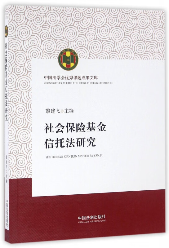社会保险基金信托法研究