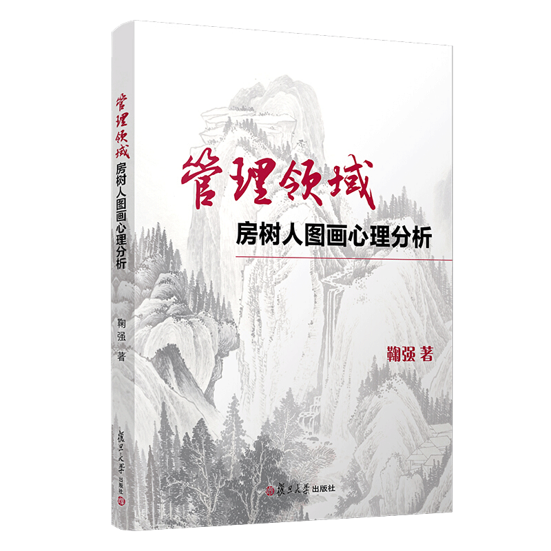 管理领域房树人图画心理分析 鞠强 著 复旦大学出版社