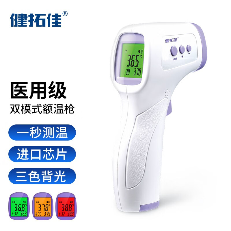 健拓佳医用级电子体温枪家用红外额温枪高精度成人儿童测体温额头温度计 额温计