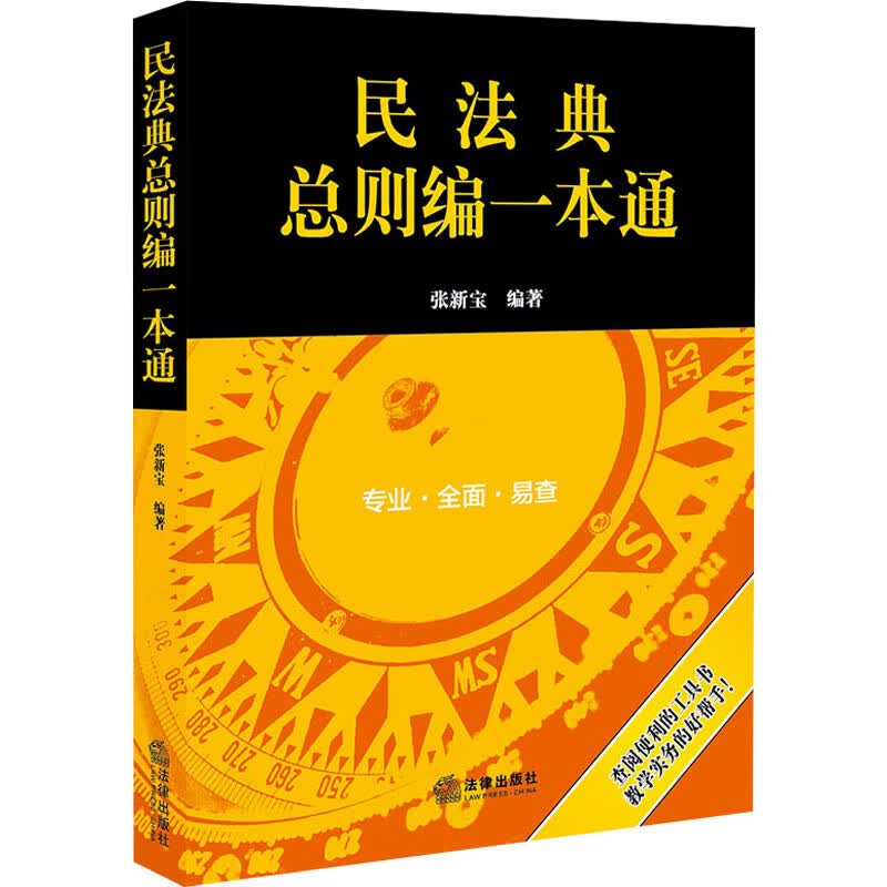 民法典总则编一本通 图书