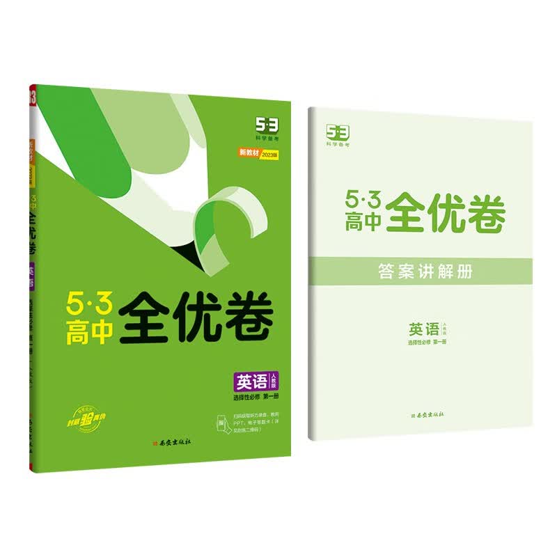 曲一线 高一下53高中全优卷 英语选择性必修第一册 人教版 新教材2023版五三