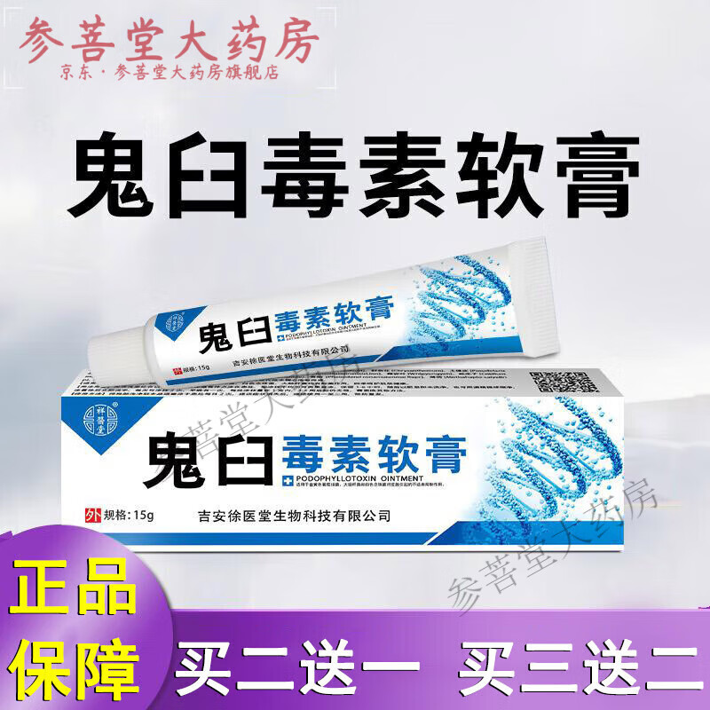 鬼臼毒素软膏 祥醫堂鬼臼毒素酊软膏可搭咪i喹莫特乳膏皮肤外用氟尿佛